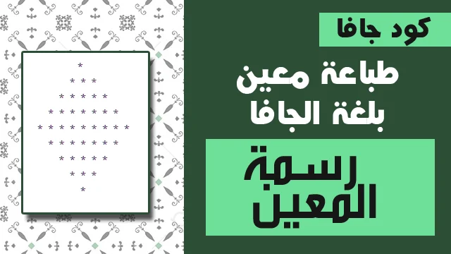 رسم شكل المعين في Java باستخدام الحلقات المتداخلة