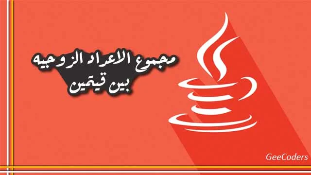 كود جافا لحساب مجموع الارقام الزوجيه المحصوره بين رقمين – The sum of the numbers confined to Java code