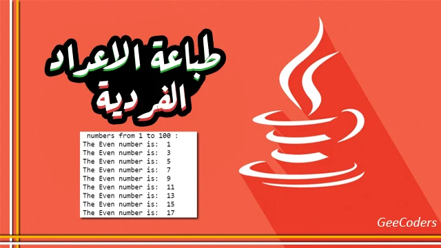 كود بلغة الجافا لطباعة الاعداد الفردية من العدد 0 الى 100 | Print the odd numbers in Java