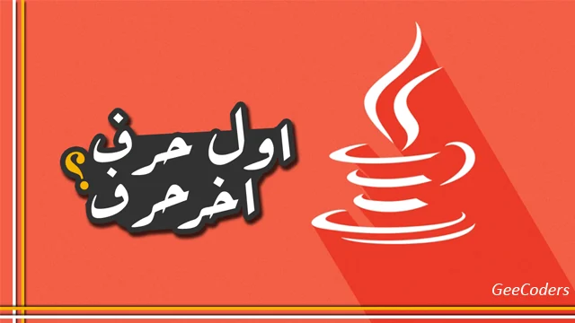 كود برنامج بلغة جافا لطباعة اول واخر حرف من الكلمة – The beginning and end of the word is Java code