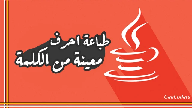 كود برنامج بلغة جافا لطباعة احرف معينة من الكلمة – Print specific characters Java code