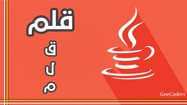 كود برنامج بلغة جافا (java code) لطباعة احرف الكلمة | print every letter of that word in java