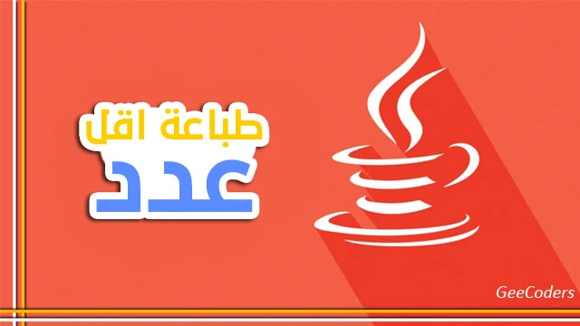 تصحيح كود أصغر ثلاثة أعداد في Java عند تساوي القيم