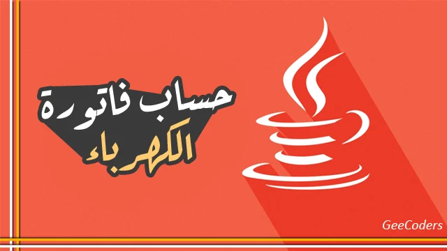 كود برنامج بلغة الجافا لحساب فاتورة الكهرباء | Java program code for electricity bill calculation