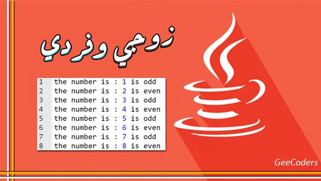 طباعة الأعداد الزوجية والفردية من 1 إلى 100 في Java