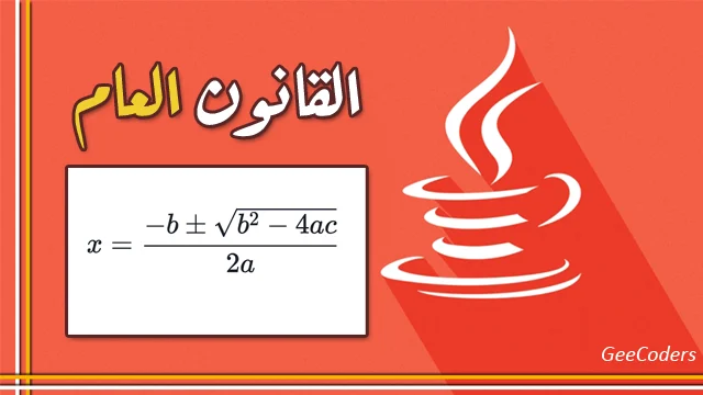 كود برنامج القانون العام بلغة الجافا – Quadratic Formula java code