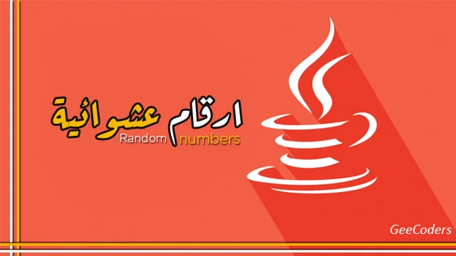 كود برنامج بلغة الجافا يقوم بتوليد ارقام عشوائية وجمعها في الجافا – Generate and collect random numbers java code