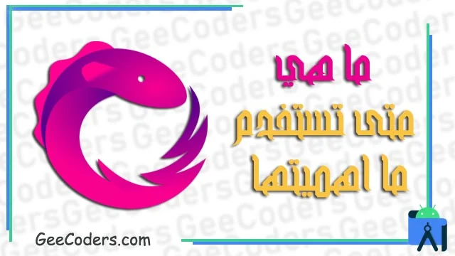 ماهي RXJava ولماذا هي مهمة في تطوير تطبيقات الاندرويد وكيف تتعلمها ؟
