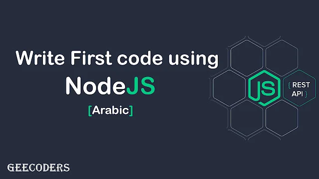 شرح استخدام nodeJs وكتابة اول اكواد لك فيها | How to use of nodeJs and write your first code