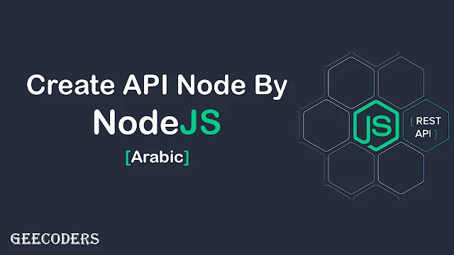 إنشاء api بسيط local لتطبيق note باستخدام nodeJS