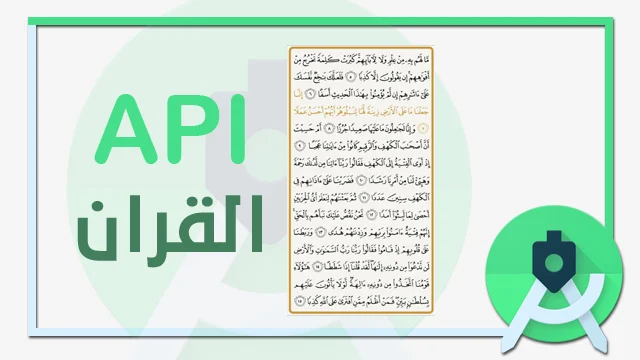 تنزيل القرآن الكريم API جاهز لتطبيقات أندرويد – JSON كامل مع روابط مباشرة