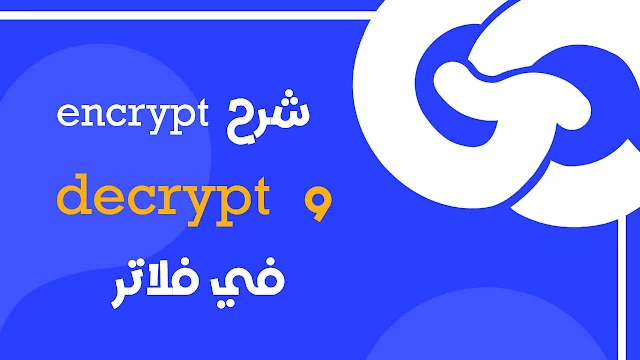 شرح كيفيه تشفير وفك تشفير الملفات في Flutter باستخدام كود Native