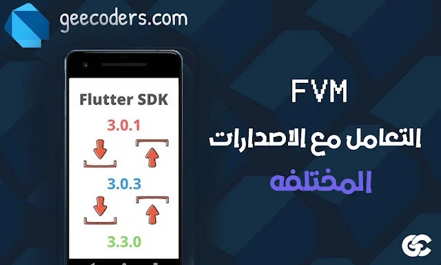 لا تحدث Flutter مجددًا بدون قراءة هذا! كيف تدير 5 إصدارات SDK على جهاز واحد بسهولة؟