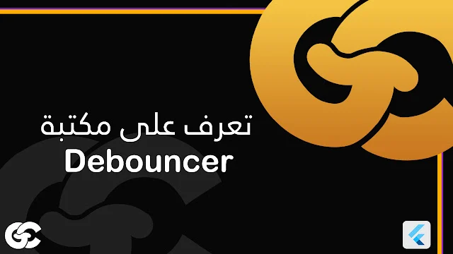 تعرف لماذا يتعطل تطبيقك عند الكتابة السريعة في حقل البحث ولماذا استخدام Debouncer هو الحل
