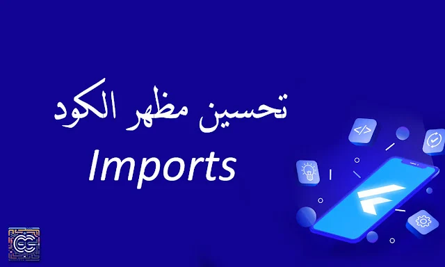 كيفية التعامل مع زيادة عدد الـ Imports في Flutter باستخدام الملفات الـ Barrel