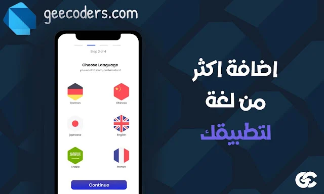 تعلم البرمجة باستخدام Flutter وإضافة دعم متعدد اللغات لتطبيقاتك