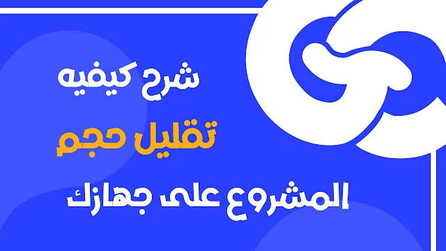 كيفية تقليل حجم مشاريع Flutter على جهازك