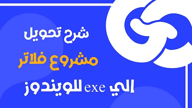 كيفيه تحويل اي تطبيق الي EXE في فلاتر لتثبيته على الويندوز