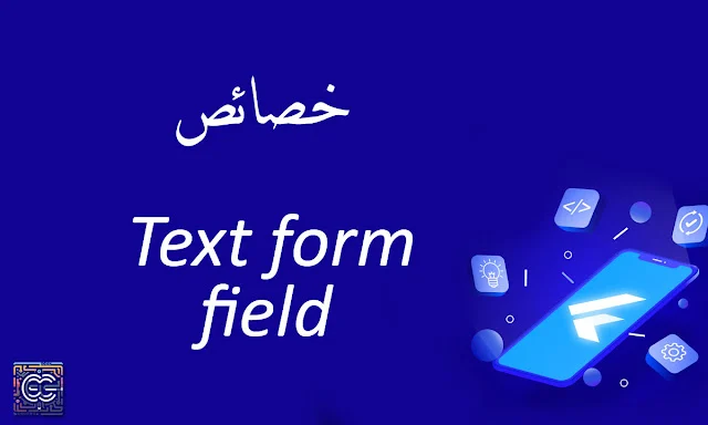 خصائص TextFormField تحسن من عمليات ادخال البيانات لدى المستخدمين في Flutter