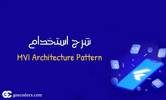 MVI Architecture Pattern في Flutter: تحكم دقيق في تدفق البيانات وتجربة مستخدم تفاعلية