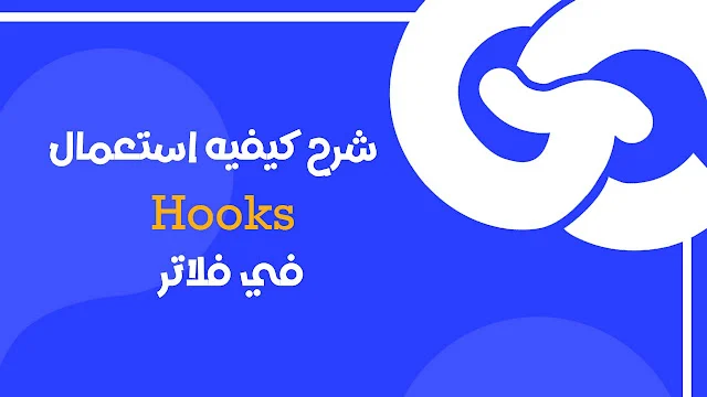 ماهي Hooks ولماذا عليك البدء في استخدامها في مشايعك داخل Flutter