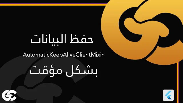 AutomaticKeepAliveClientMixin – حل لمشكلة إعادة تحميل البيانات في Flutter