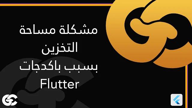 هل تواجه مشكلة مساحة التخزين بسبب باكدجات Flutter المتراكمة في مشاريعك المتعددة؟