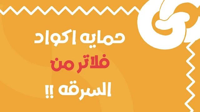 كيف تحافظ على سرية كود Flutter وتقلل حجم التطبيق في نفس الوقت