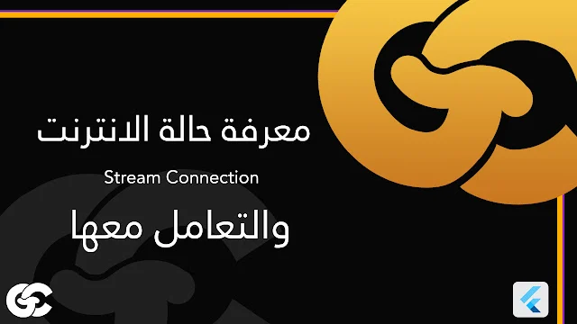 مراقبة حالة الاتصال بالإنترنت باستخدام Flutter وDart