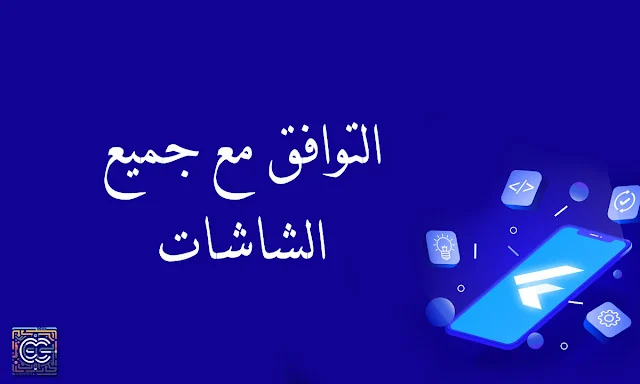 كيف تجعل واجهات تطبيقاتك في Flutter متجاوبة مع جميع الشاشات باستخدام MediaQuery و GridView