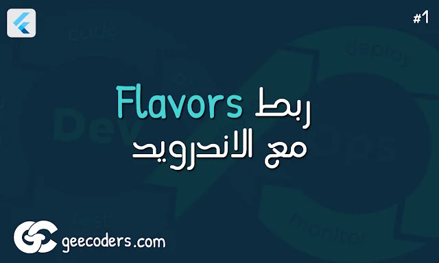 دمج Android Flavors مع Flutter: خطوات سهلة لربط تطبيقاتك