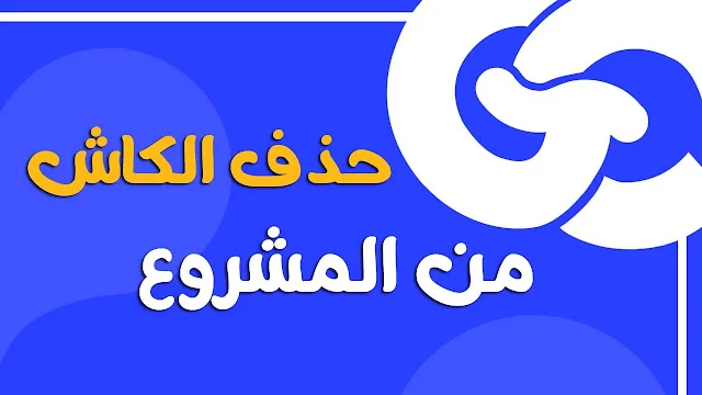 كيف تتخلص من مشاكل التخزين عند حذف التطبيق؟ الحل النهائي على Android وiOS لمطوري Flutter