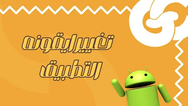 تعديل ايقونه التطبيق App Icon لمنصه IOS و Android في Flutter بدون مكتبات