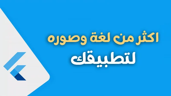 عرض اسم التطبيق باكثر من لغه حسب لغة الجهاز  وايضا SplashScrren على اجهزة الاندرويد