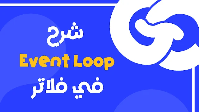 تعلم كيف يعمل الـ Event Loop في Dart واجعل تطبيقك لا يتوقف أبدًا!