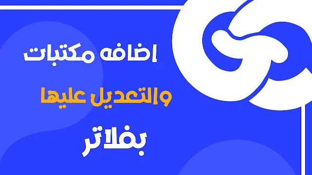 كيفية إضافة مكتبات Flutter محليًا على نظامي التشغيل macOS وWindows