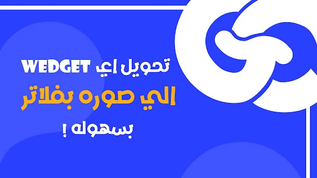 شرح كيفيه تحويل Widgets إلى صور عالية الجودة باستخدام Flutter