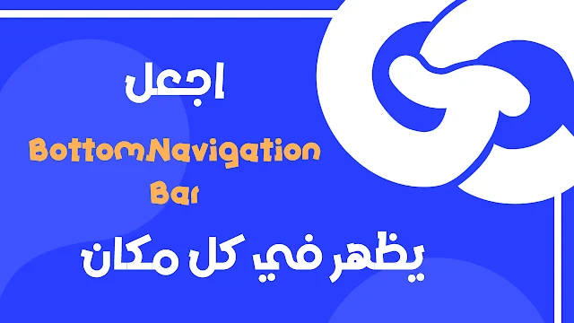 تعلّم كيف تجعل BottomNavigationBar يظهر في كل الشاشات في تطبيقات Flutter