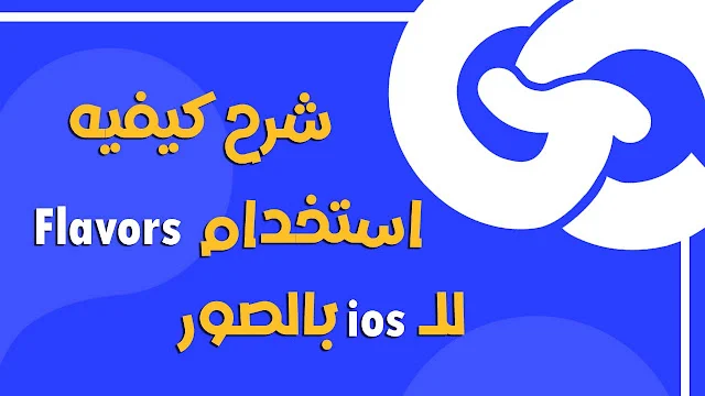 تعلم إعداد Flavors في Flutter لنظام iOS باحتراف — بيئات مختلفة باستخدام Xcode
