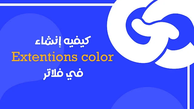 زد من احترافية مشروعك: Custom Theme Extensions في Flutter بالتفصيل (مع مثال عملي)