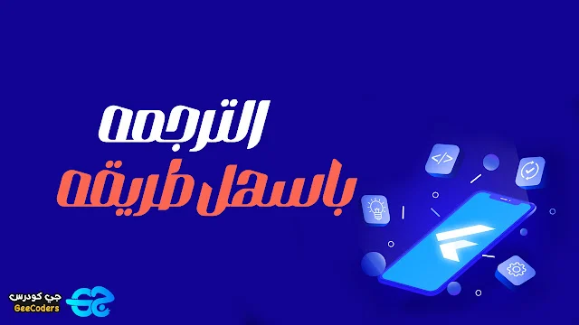 ترجمة كامله لتطبيقك باستخدام مكتبة easy localization مع شرح الاستخدام في Flutter