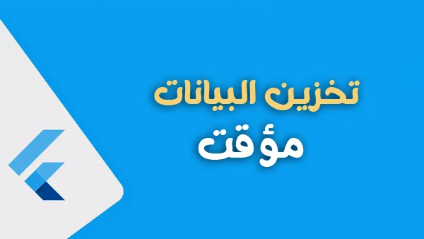 تخزين البيانات في الذاكره المحليه للهاتف بشكل مؤقت باستخدام Flutter