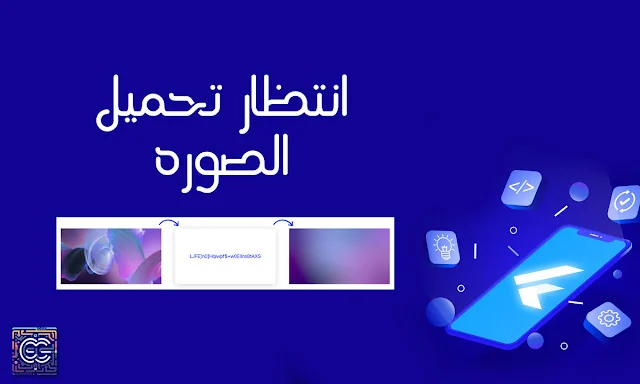 كيف تجعل صورك في Flutter تشبه صور Instagram أثناء التحميل ؟