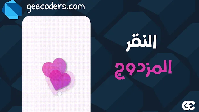 شرح Flutter Double Tap Like: إضافة تفاعل النقر المزدوج للإعجاب مثل TikTok بسهولة