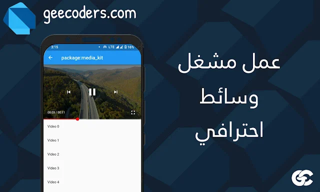 اجعل تطبيقات Flutter الخاصة بك تنبض بالحياة مع الوسائط المتعددة