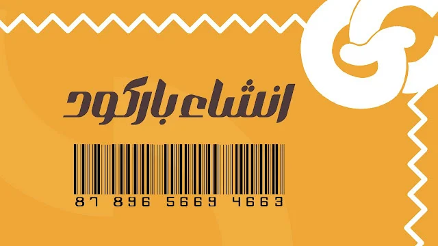 كيفية إنشاء باركود في ثوانٍ داخل تطبيقات Flutter
