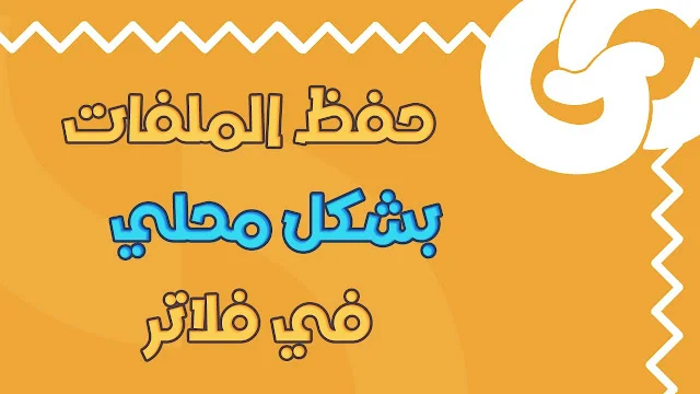كيفية حفظ الملفات من الانترنت في جهازك محليا وفتحها في Flutter