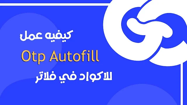 كيفيه تفعيل ميزه AutoFill في مشروعك Flutter