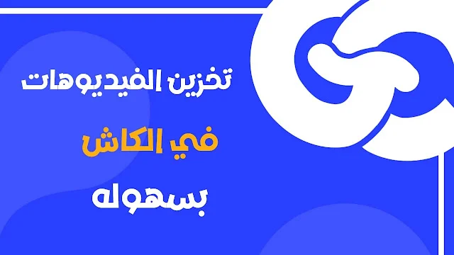 تخزين الفيديو في الكاش Flutter وتشغيله بدون إنترنت (تخزين الفيديو في الكاش وتشغيله لاحقًا)