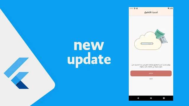 التعرف على اصدار التطبيق واظهار رسالة بتحديث التطبيق اذا توفرت نسخه احدث في Flutter
